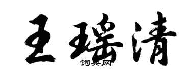 胡問遂王瑤清行書個性簽名怎么寫