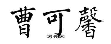 翁闓運曹可馨楷書個性簽名怎么寫