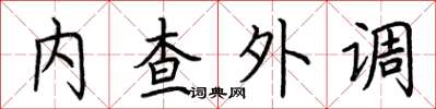 荊霄鵬內查外調楷書怎么寫