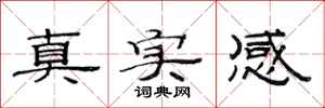范連陞真實感隸書怎么寫
