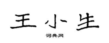 袁強王小生楷書個性簽名怎么寫