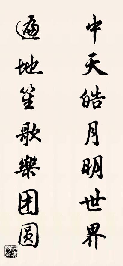 中天皓月明世界 遍地笙歌樂團圓怎麼寫好看