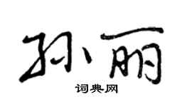 曾慶福孫麗行書個性簽名怎么寫