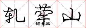 龐中華軋犖山行書怎么寫