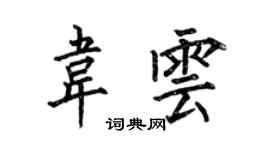 何伯昌韋雲楷書個性簽名怎么寫