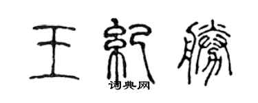 陳聲遠王紀勝篆書個性簽名怎么寫