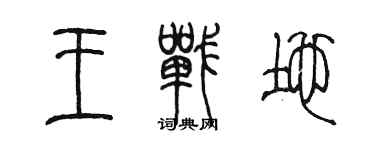 陳墨王戰地篆書個性簽名怎么寫