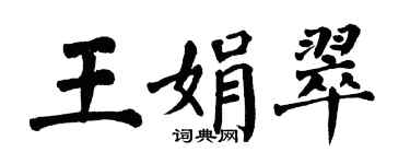 翁闓運王娟翠楷書個性簽名怎么寫