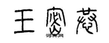 曾慶福王密恭篆書個性簽名怎么寫