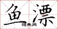 丁謙魚漂楷書怎么寫