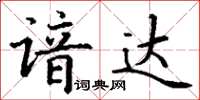 丁謙諳達楷書怎么寫