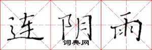 黃華生連陰雨楷書怎么寫