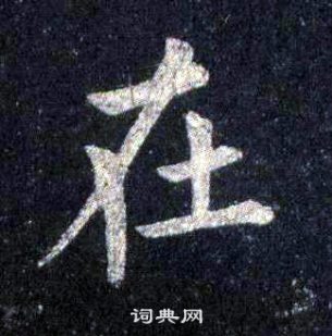 裴休圭峰禪師碑中在的寫法