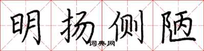 荊霄鵬明揚側陋楷書怎么寫