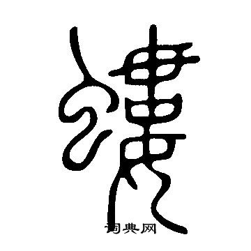 說文解字寫的螻