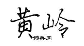 曾慶福黃嶺行書個性簽名怎么寫