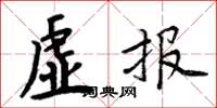 周炳元虛報楷書怎么寫