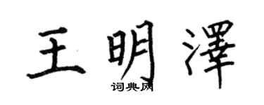 何伯昌王明澤楷書個性簽名怎么寫