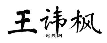 翁闓運王諱楓楷書個性簽名怎么寫