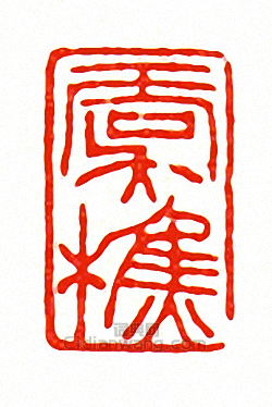 “虞樵”篆刻印章