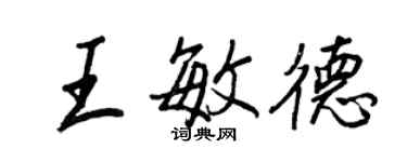 王正良王敏德行書個性簽名怎么寫