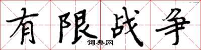 周炳元有限戰爭楷書怎么寫