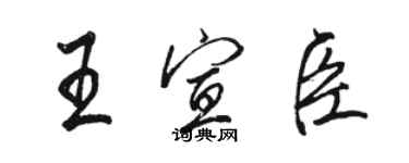 駱恆光王宣臣行書個性簽名怎么寫