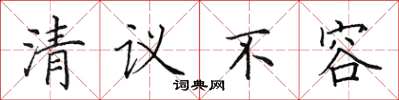 田英章清議不容楷書怎么寫