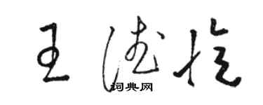 駱恆光王德憶草書個性簽名怎么寫