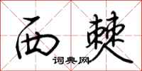 荊霄鵬西僰行書怎么寫