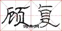 駱恆光顧復隸書怎么寫