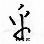 駱恆光寫的硬筆草書乎