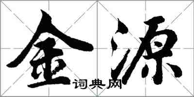 胡問遂金源行書怎么寫