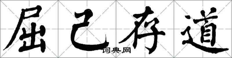 翁闓運屈己存道楷書怎么寫