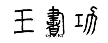 曾慶福王書功篆書個性簽名怎么寫