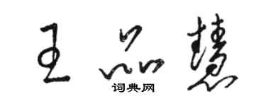 駱恆光王品慧草書個性簽名怎么寫