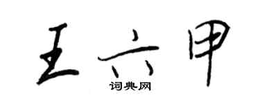 王正良王六甲行書個性簽名怎么寫