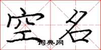龐中華空名楷書怎么寫