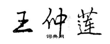 曾慶福王仲蓮行書個性簽名怎么寫