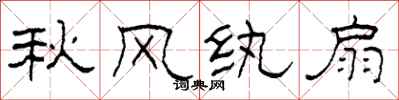 柯春海秋風紈扇隸書怎么寫