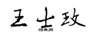 曾慶福王士玫行書個性簽名怎么寫