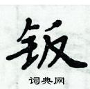 周炳元寫的硬筆楷書鈑