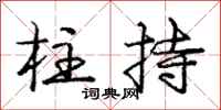 龐中華柱持行書怎么寫