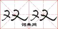 駱恆光雙雙隸書怎么寫