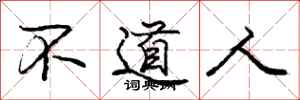 龐中華不道人行書怎么寫