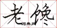 駱恆光老饞楷書怎么寫