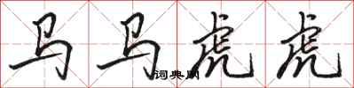 駱恆光馬馬虎虎行書怎么寫