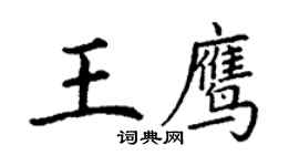 丁謙王鷹楷書個性簽名怎么寫