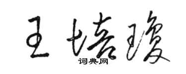 駱恆光王培瓊草書個性簽名怎么寫