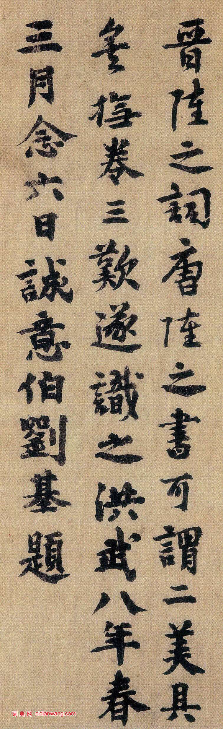 劉基跋陸柬之《文賦》